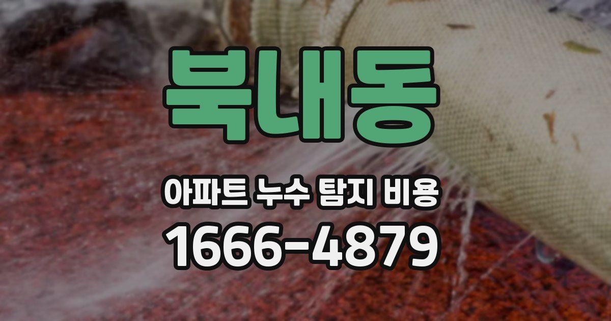 북내동 아파트 누수 탐지 비용