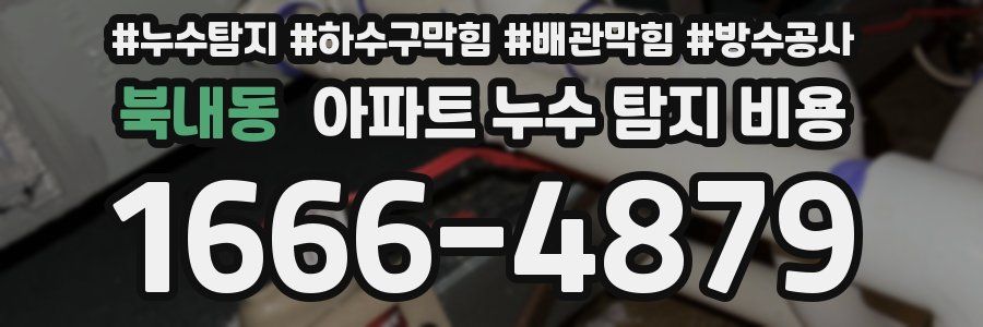 북내동 아파트 누수 탐지 비용