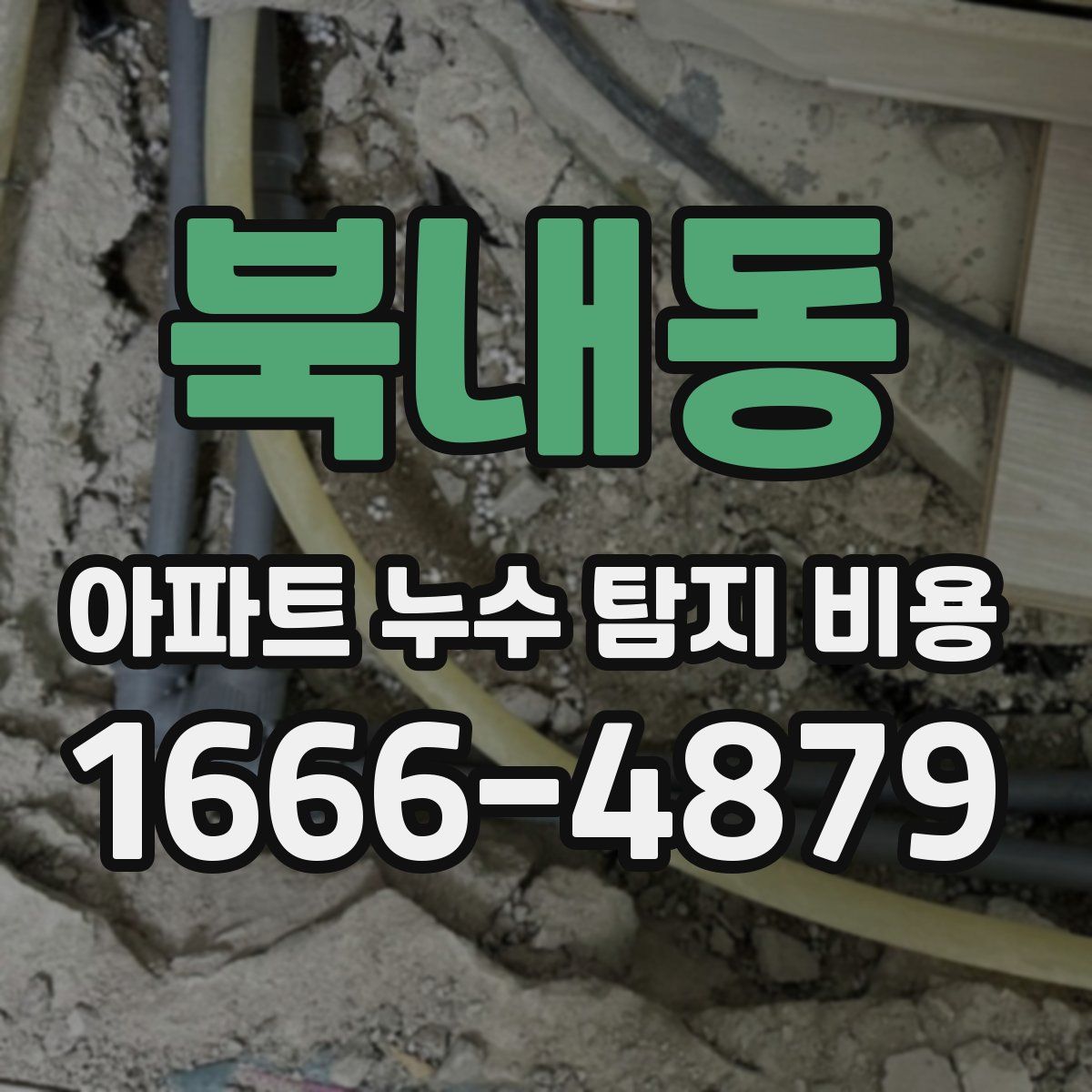 북내동 아파트 누수 탐지 비용