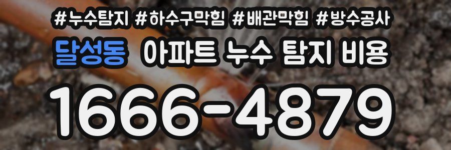 달성동 아파트 누수 탐지 비용