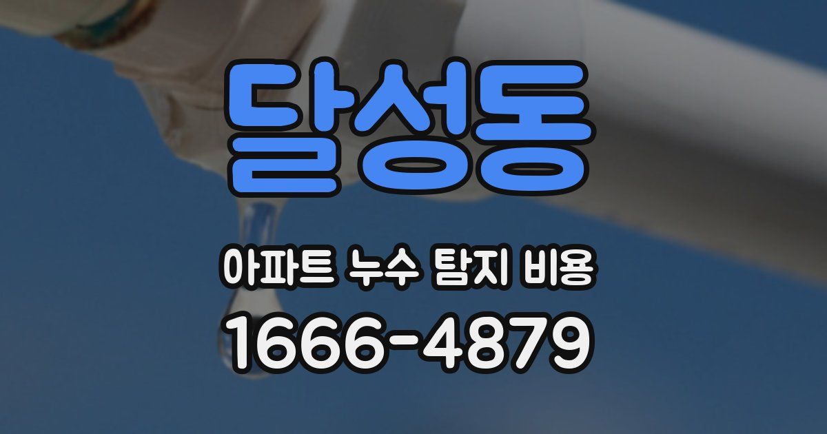 달성동 아파트 누수 탐지 비용