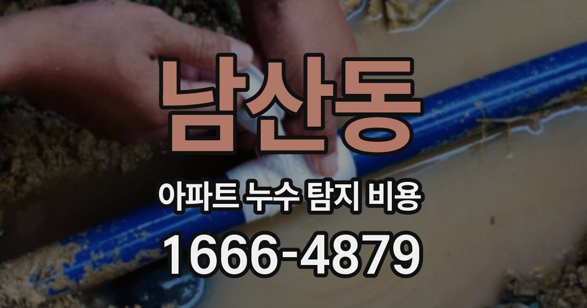 남산동 아파트 누수 탐지 비용
