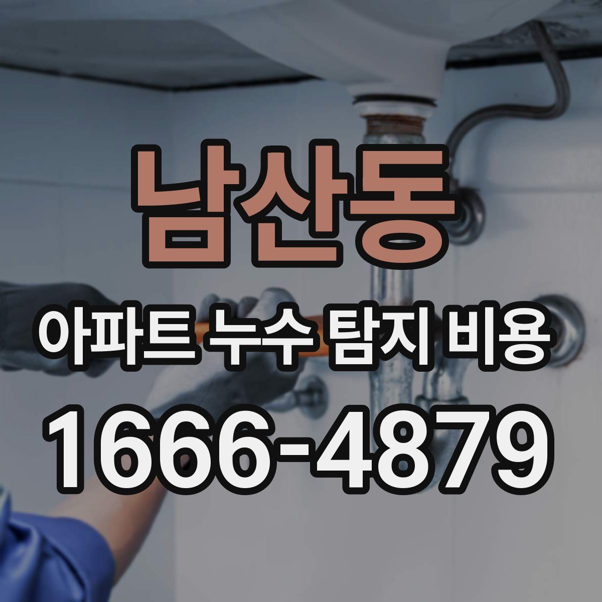 남산동 아파트 누수 탐지 비용
