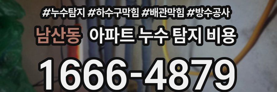 남산동 아파트 누수 탐지 비용