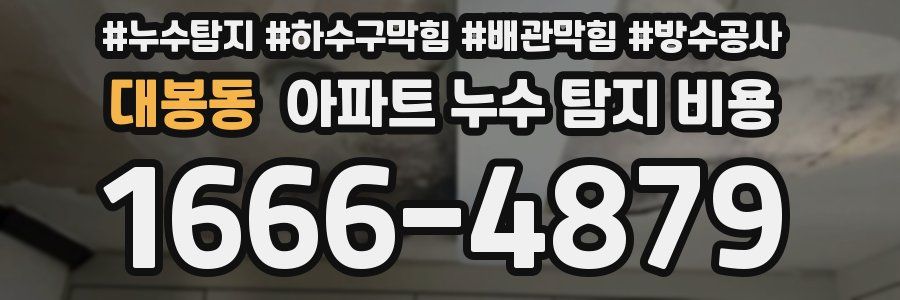 대봉동 아파트 누수 탐지 비용