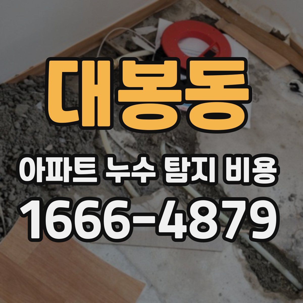 대봉동 아파트 누수 탐지 비용