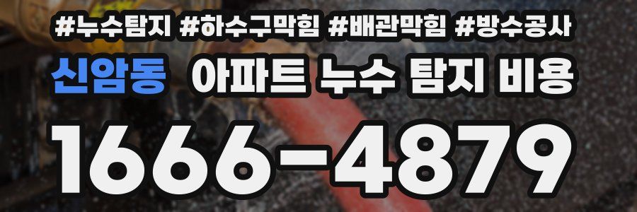 신암동 아파트 누수 탐지 비용