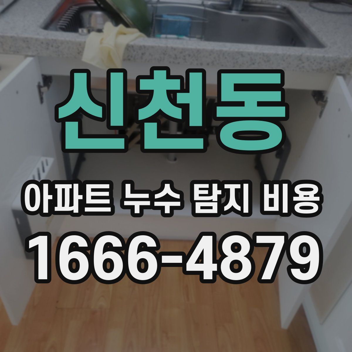 신천동 아파트 누수 탐지 비용
