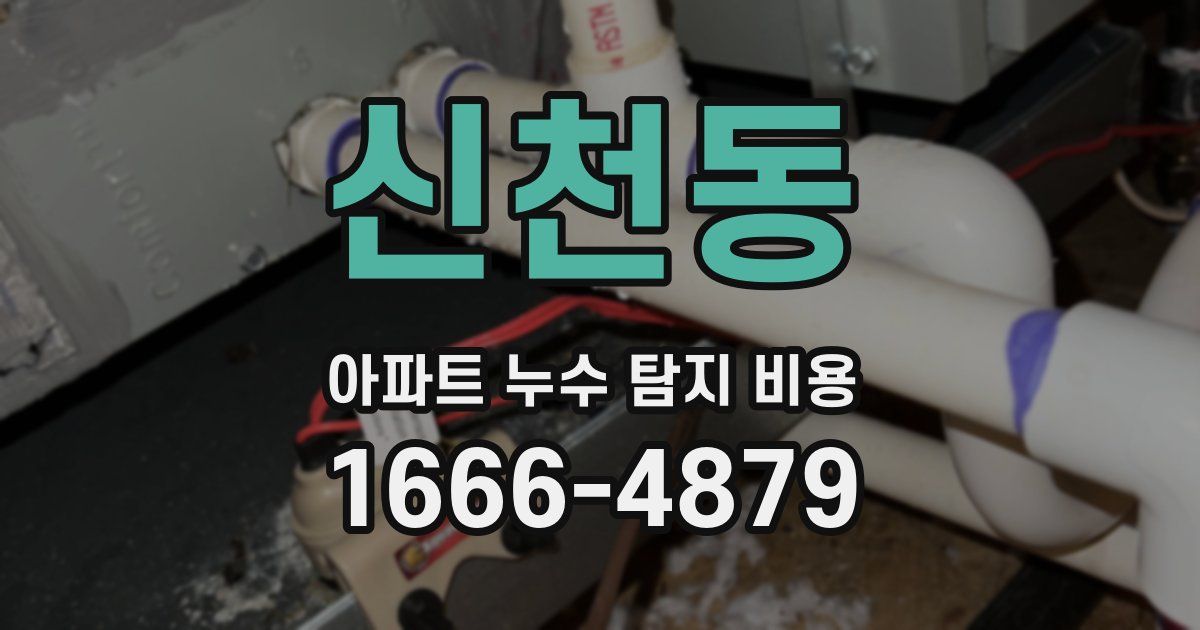 신천동 아파트 누수 탐지 비용