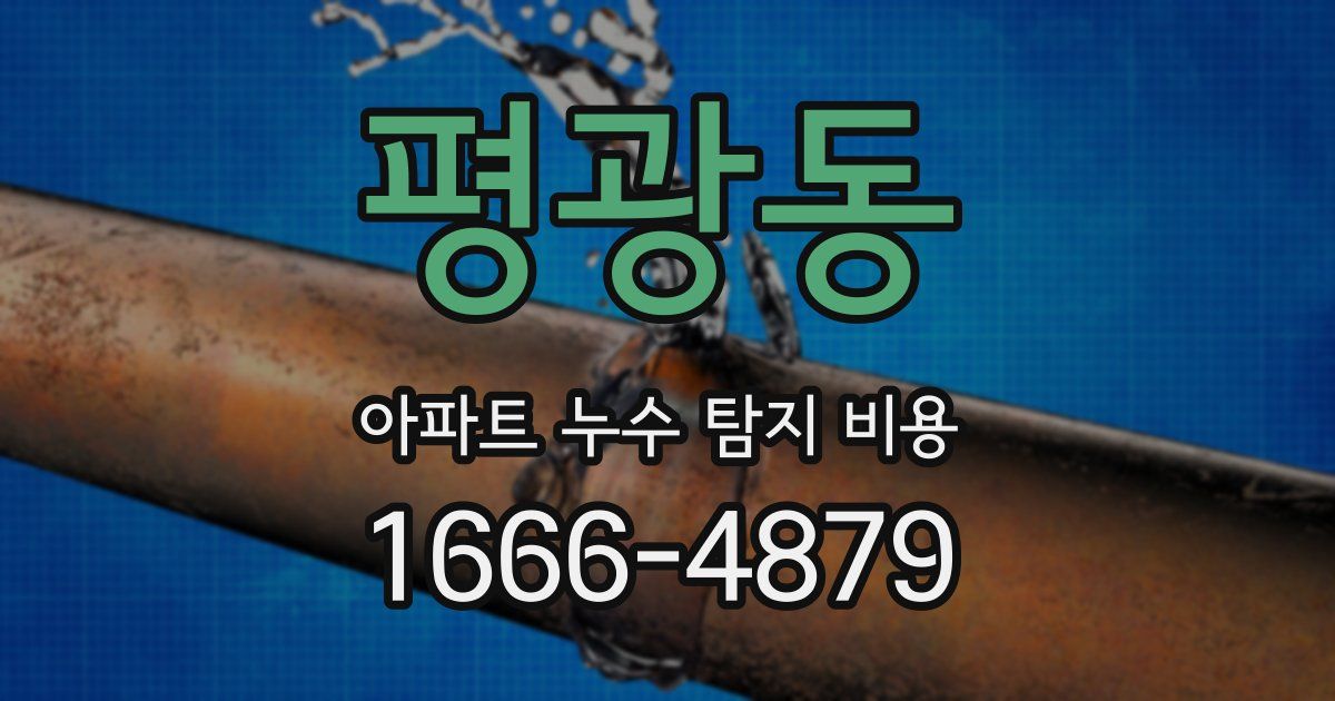 평광동 아파트 누수 탐지 비용