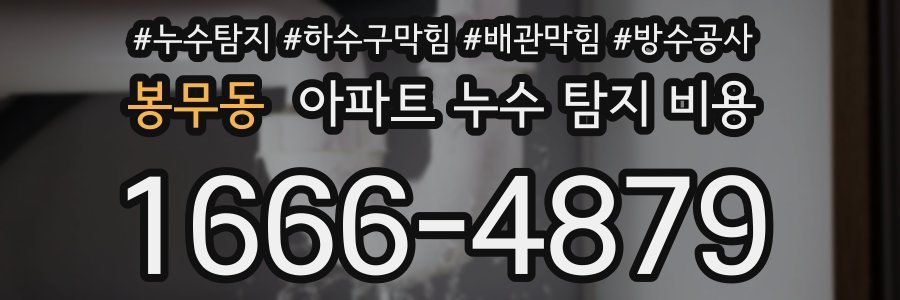 봉무동 아파트 누수 탐지 비용