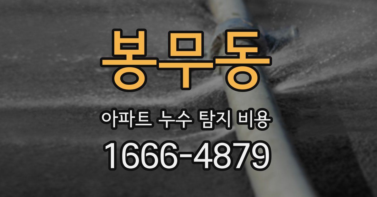 봉무동 아파트 누수 탐지 비용