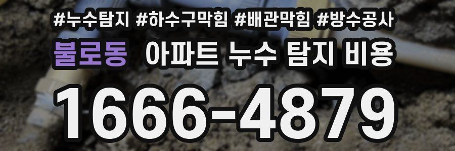 불로동 아파트 누수 탐지 비용