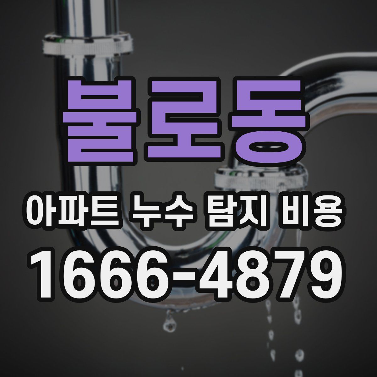 불로동 아파트 누수 탐지 비용