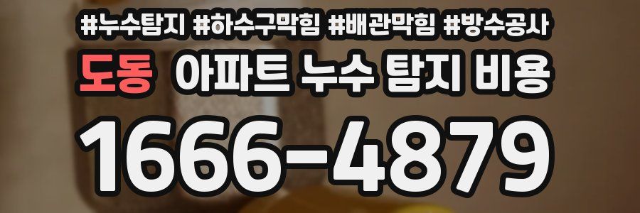 도동 아파트 누수 탐지 비용