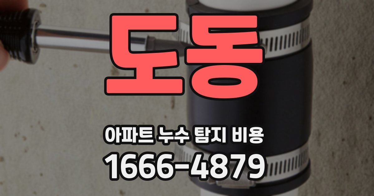 도동 아파트 누수 탐지 비용