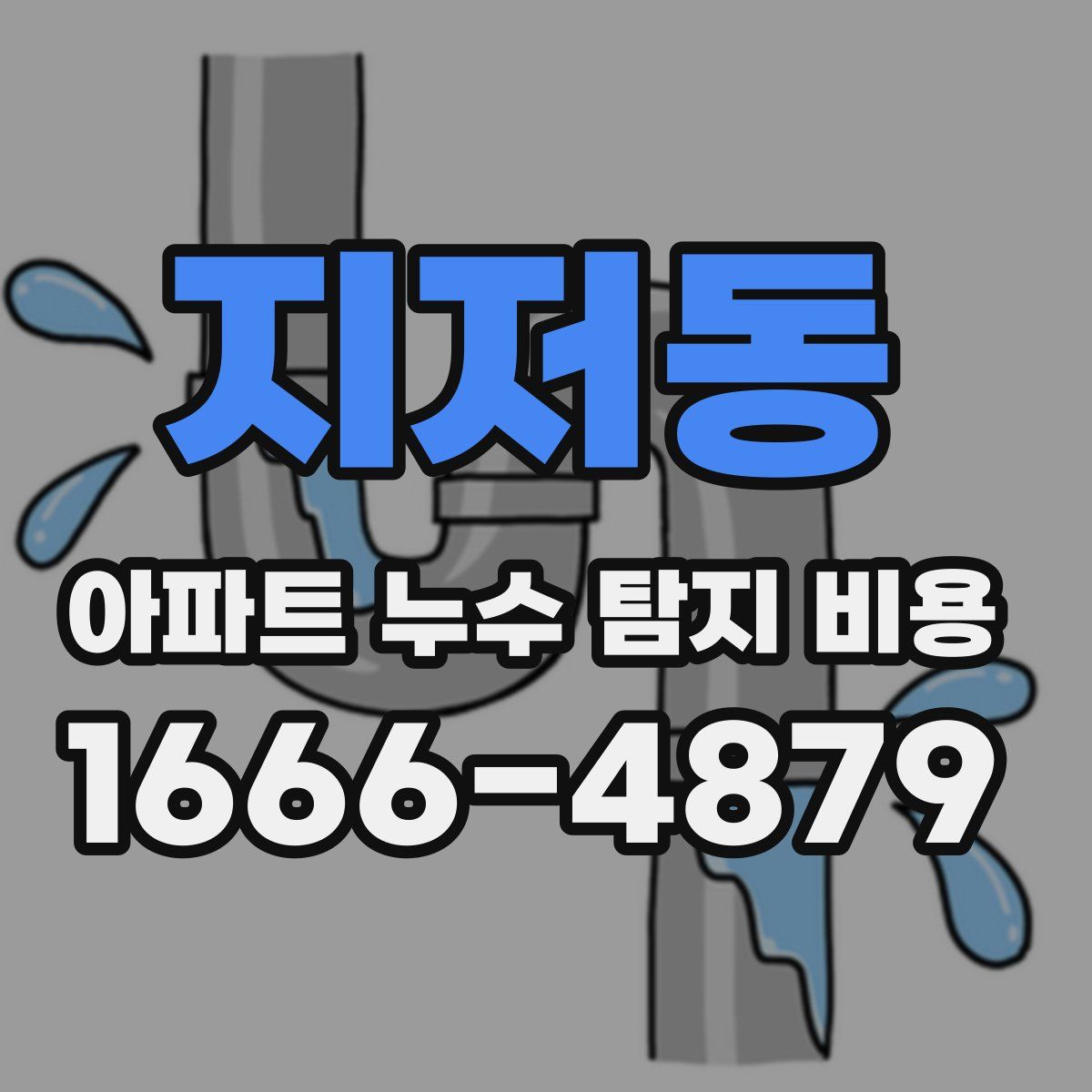 지저동 아파트 누수 탐지 비용