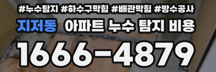 지저동 아파트 누수 탐지 비용