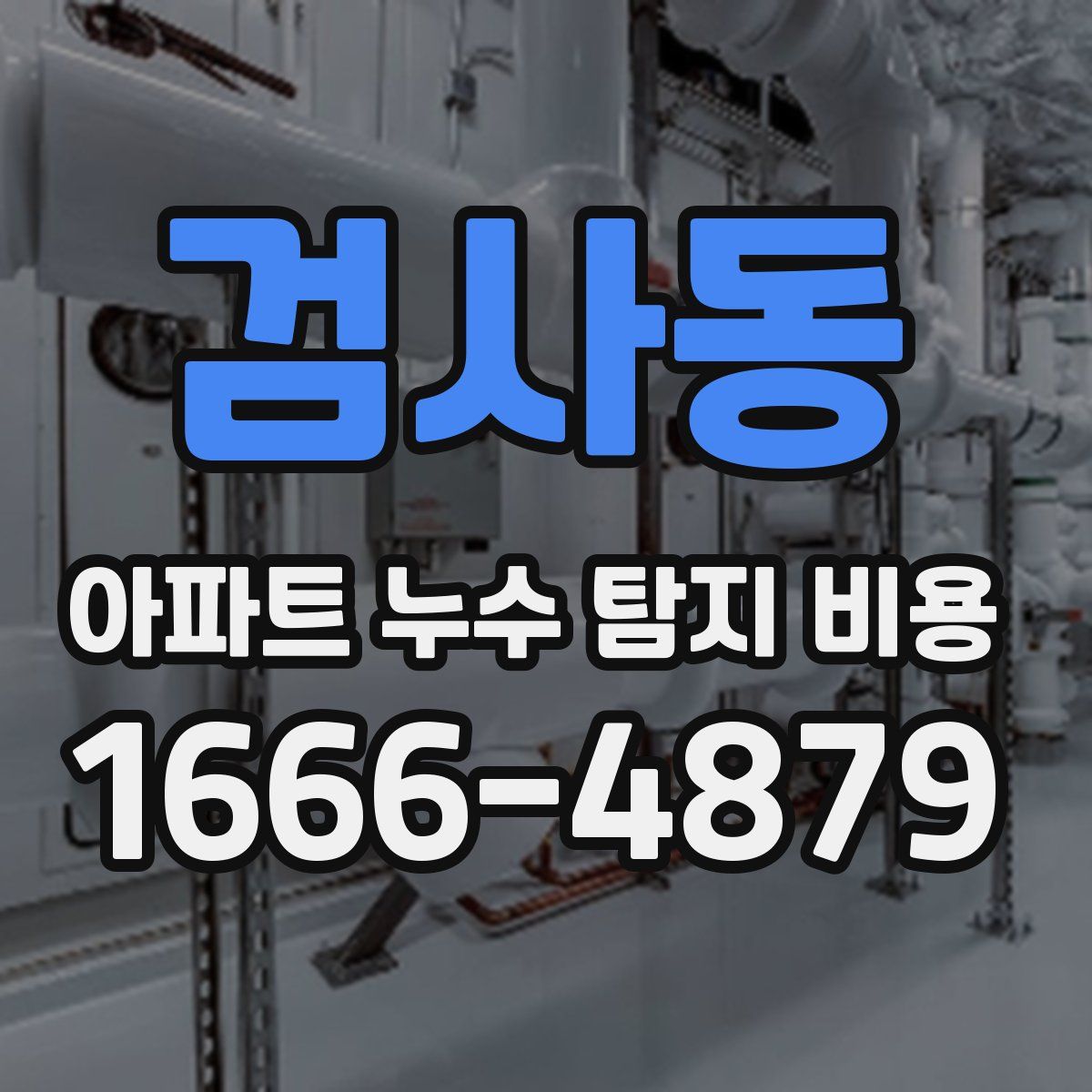 검사동 아파트 누수 탐지 비용