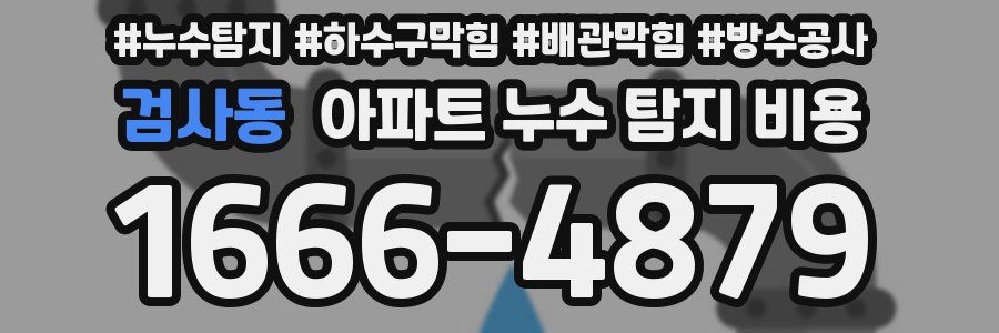 검사동 아파트 누수 탐지 비용