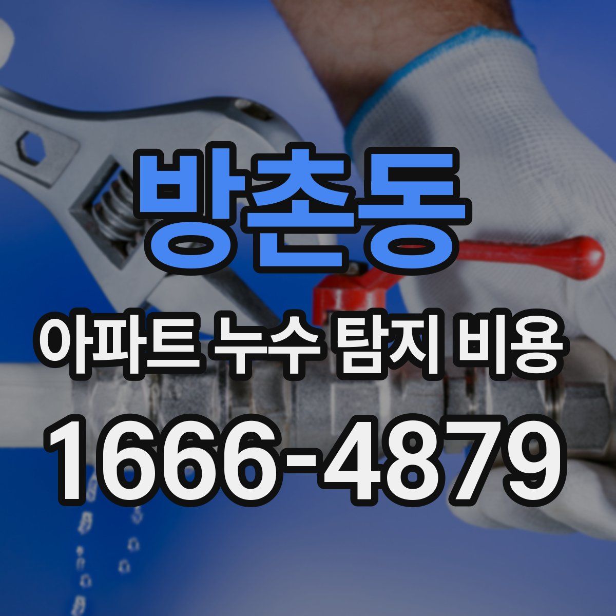 방촌동 아파트 누수 탐지 비용