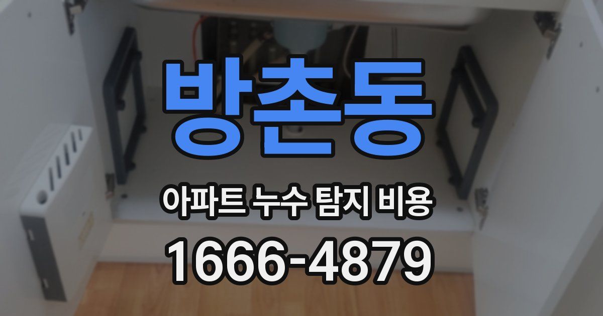 방촌동 아파트 누수 탐지 비용