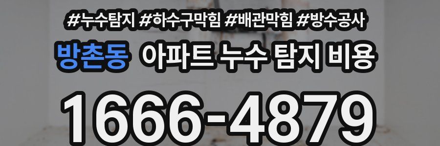 방촌동 아파트 누수 탐지 비용