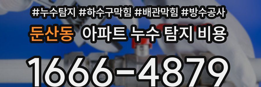 둔산동 아파트 누수 탐지 비용