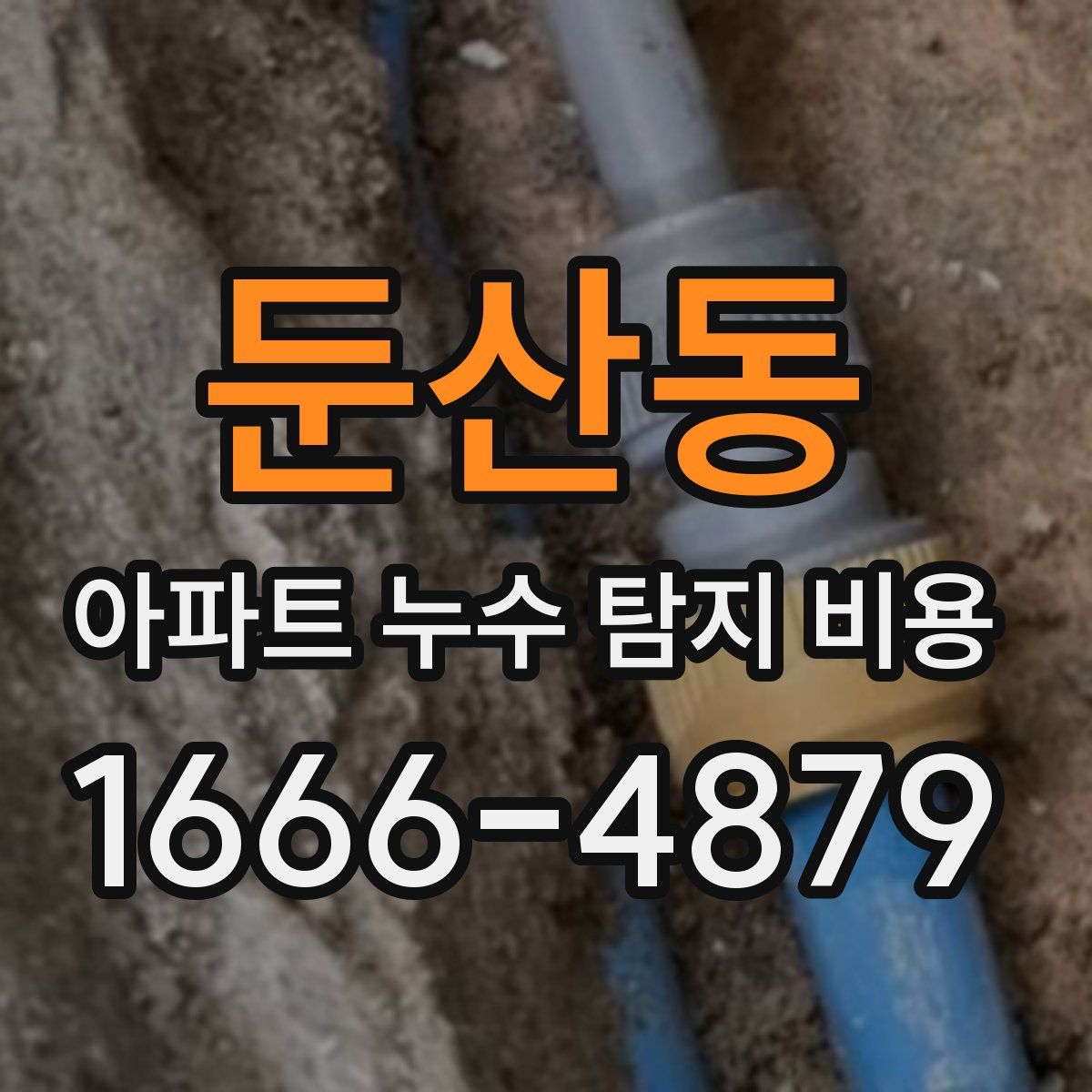 둔산동 아파트 누수 탐지 비용