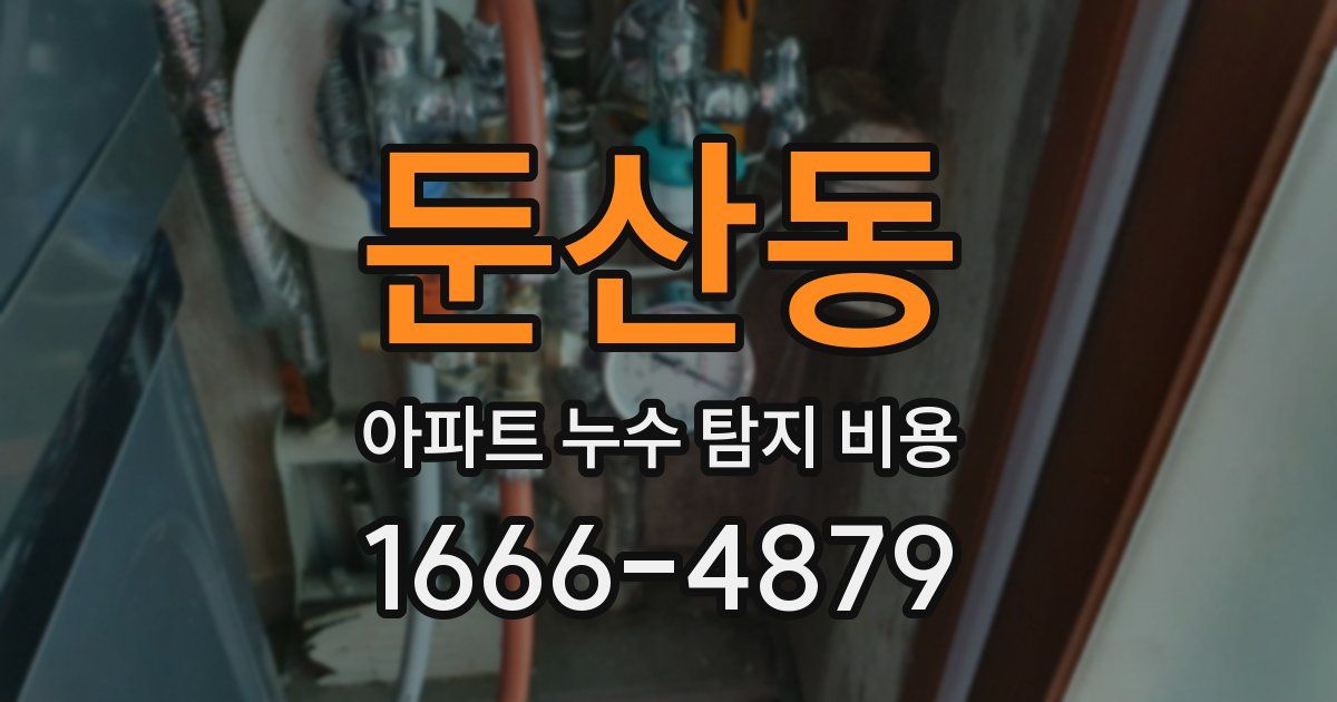 둔산동 아파트 누수 탐지 비용