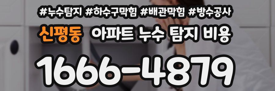 신평동 아파트 누수 탐지 비용