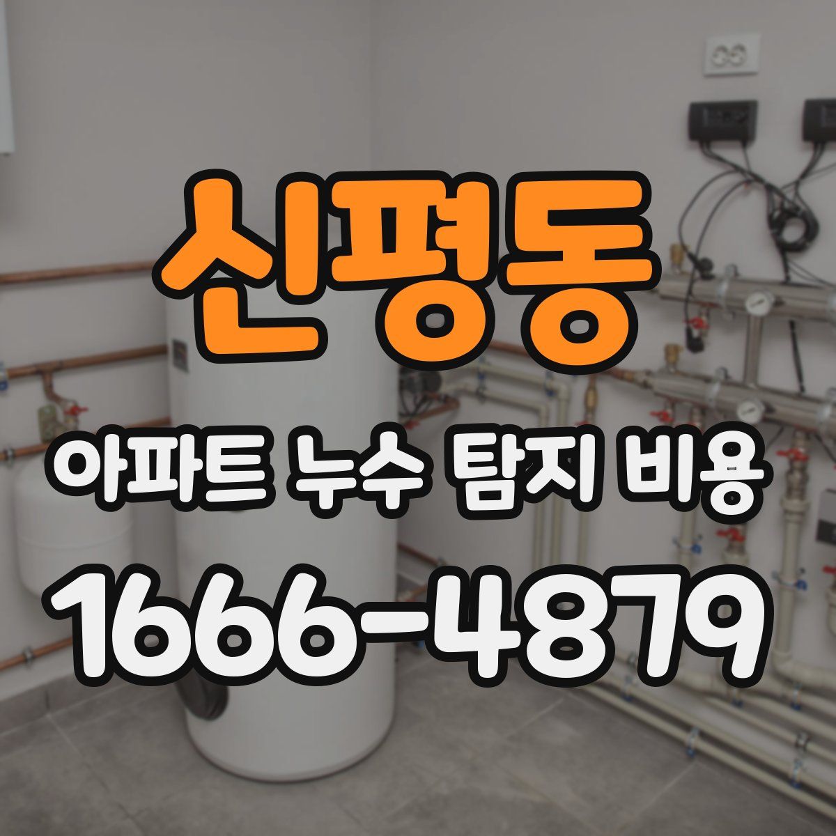 신평동 아파트 누수 탐지 비용