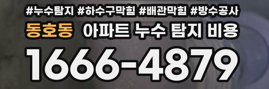 동호동 아파트 누수 탐지 비용