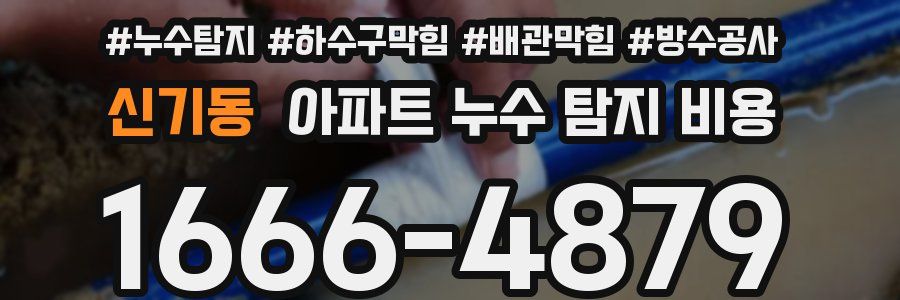 신기동 아파트 누수 탐지 비용