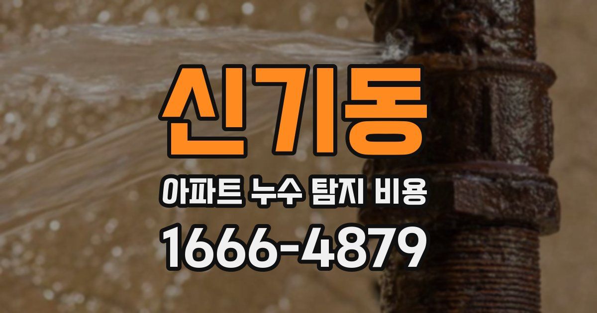 신기동 아파트 누수 탐지 비용