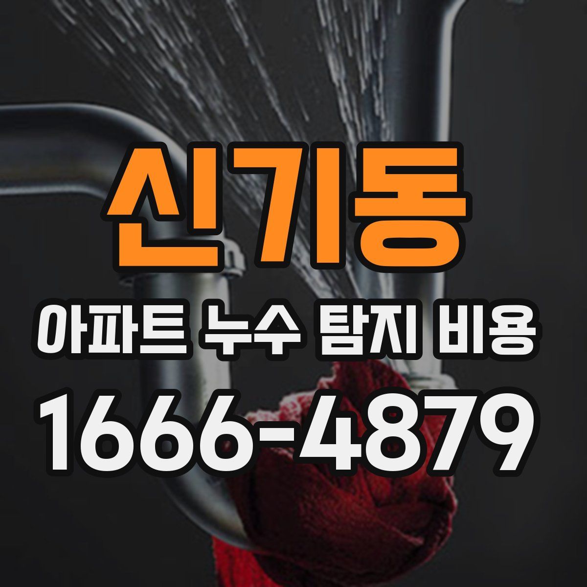 신기동 아파트 누수 탐지 비용