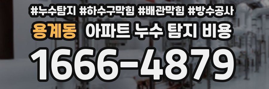 용계동 아파트 누수 탐지 비용