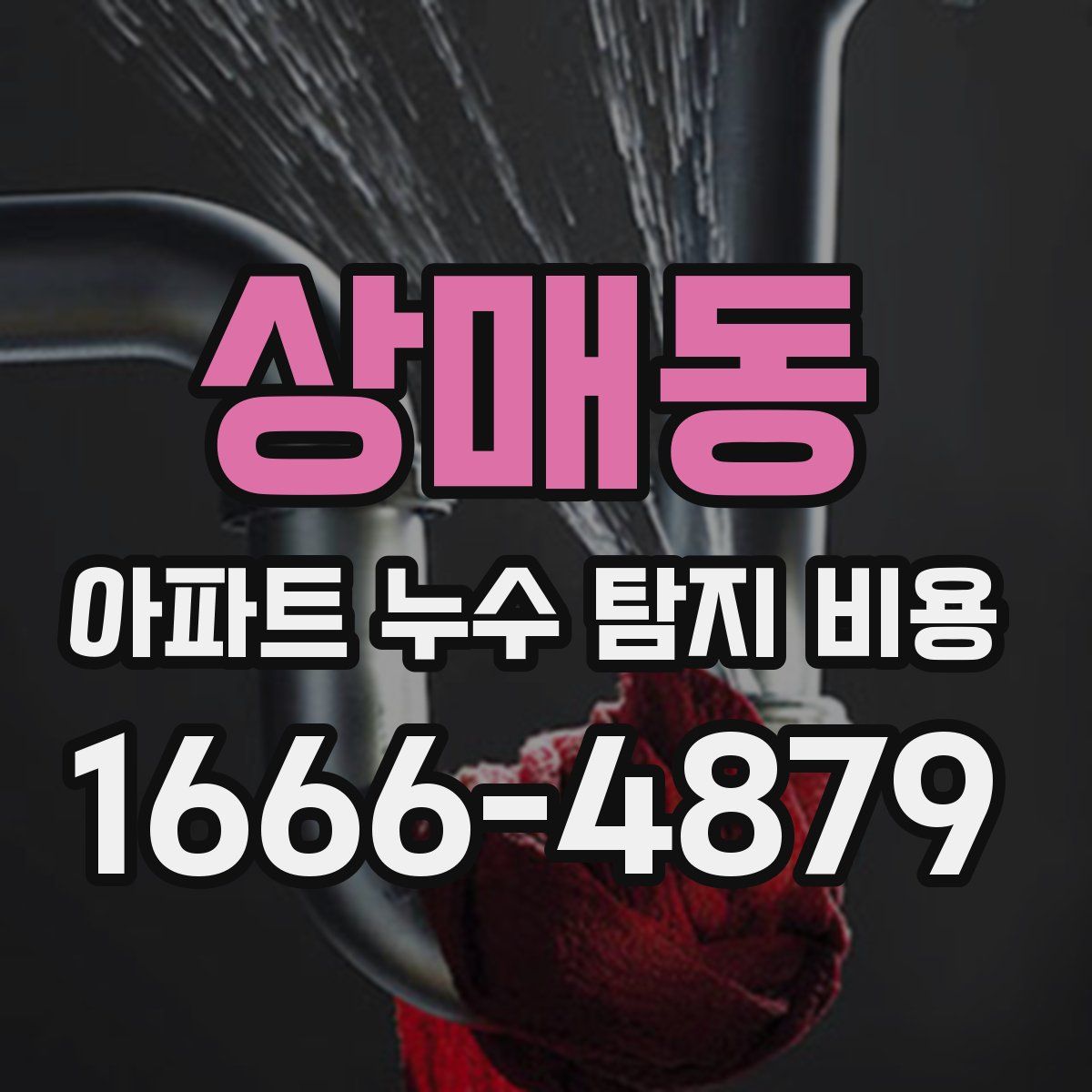 상매동 아파트 누수 탐지 비용