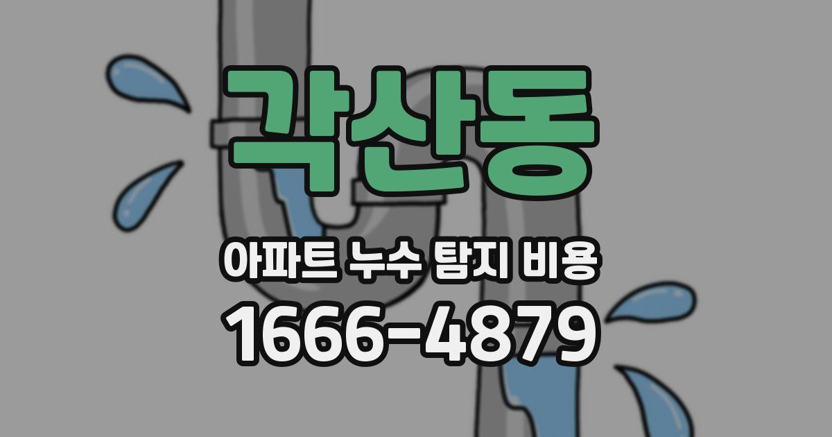 각산동 아파트 누수 탐지 비용