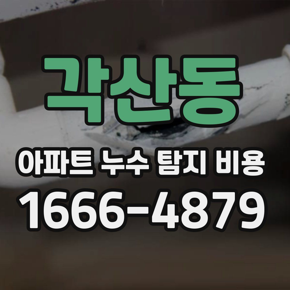 각산동 아파트 누수 탐지 비용