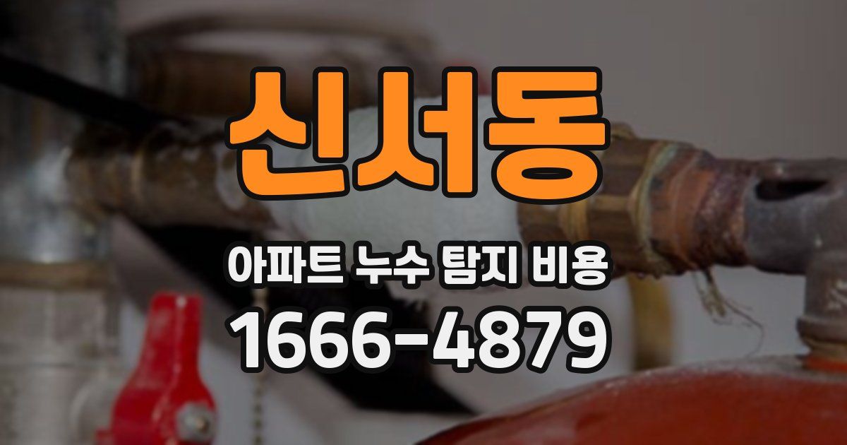 신서동 아파트 누수 탐지 비용