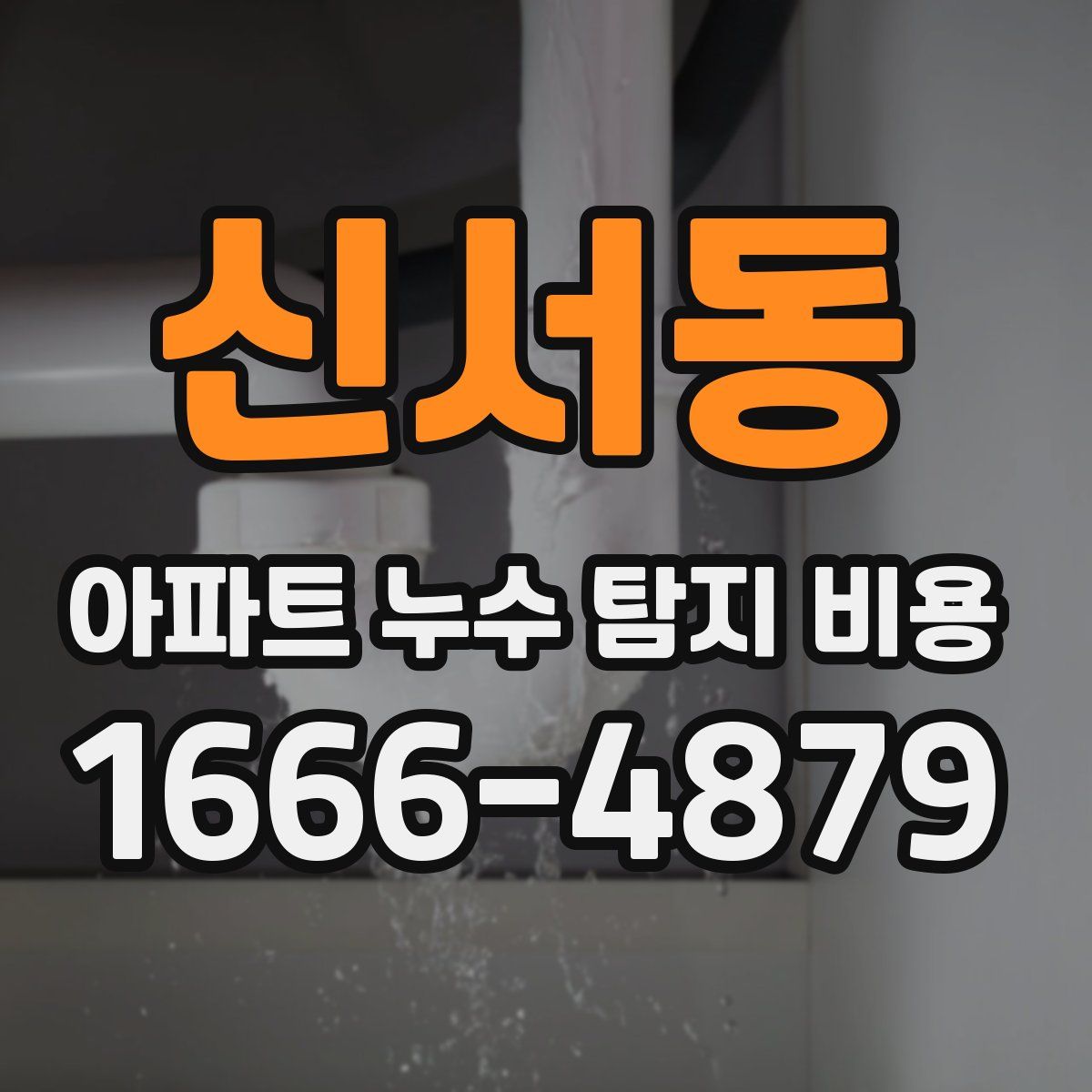 신서동 아파트 누수 탐지 비용