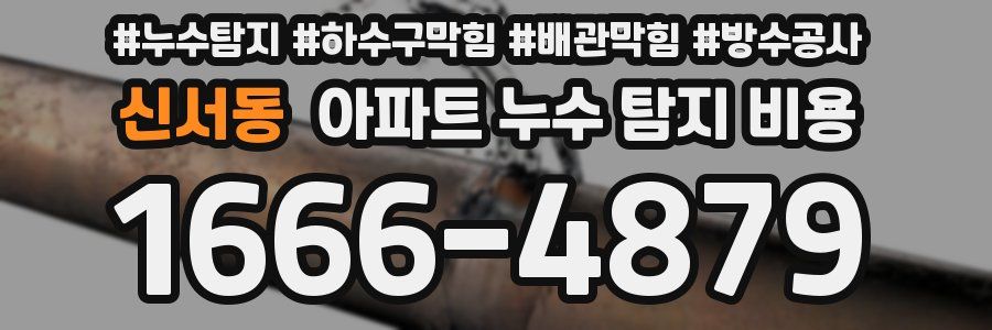 신서동 아파트 누수 탐지 비용