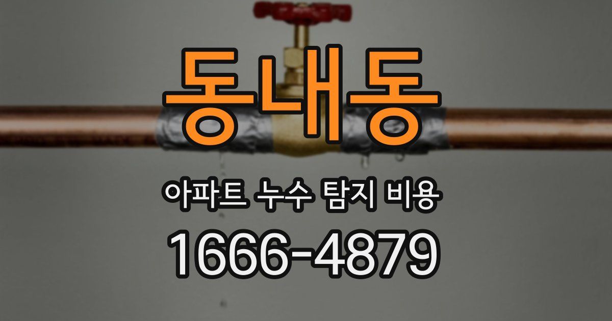 동내동 아파트 누수 탐지 비용