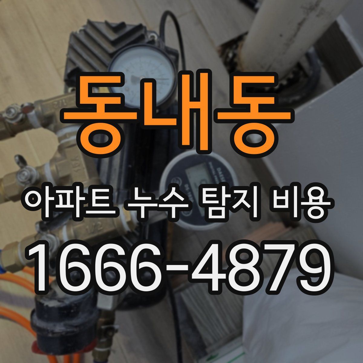 동내동 아파트 누수 탐지 비용
