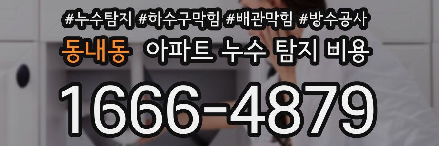 동내동 아파트 누수 탐지 비용