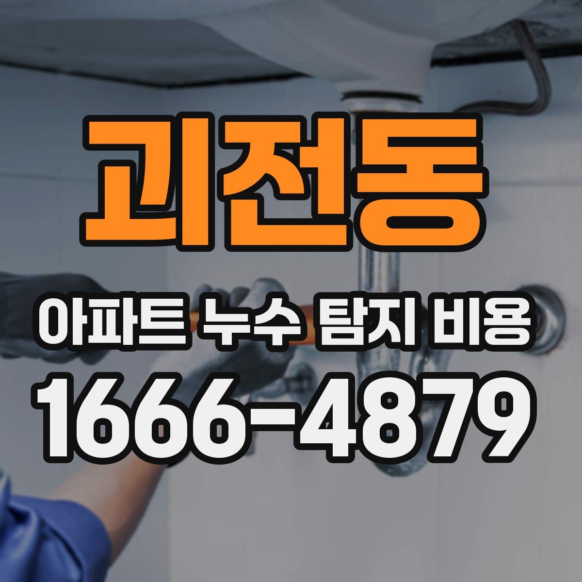 괴전동 아파트 누수 탐지 비용