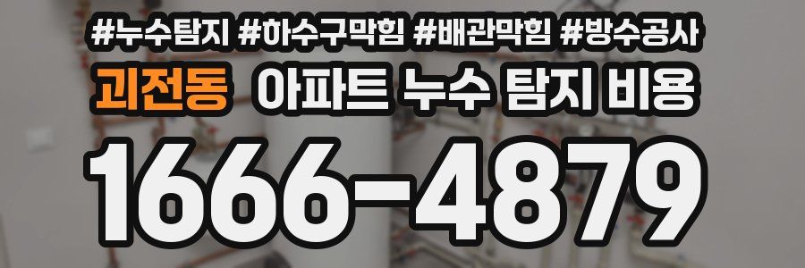 괴전동 아파트 누수 탐지 비용