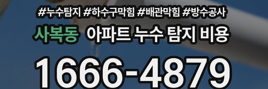 사복동 아파트 누수 탐지 비용