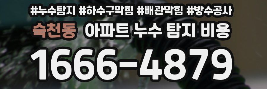 숙천동 아파트 누수 탐지 비용